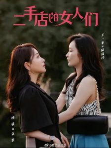 免费在线观看《二手店的女人们》