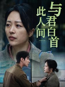 与君白首此人间映画