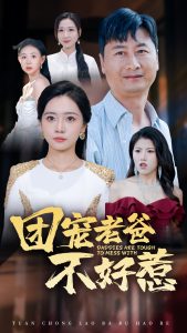 团宠老爸不好惹映画