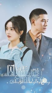 闪婚后我成了全家的心尖宠映画