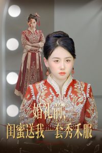 婚礼前闺蜜送我一套秀禾服封面图