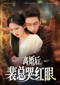 离婚后裴总哭红眼映画