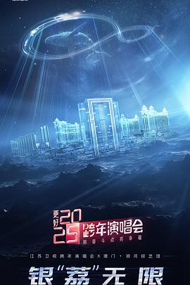 更好2025·江苏卫视跨年演唱会封面图