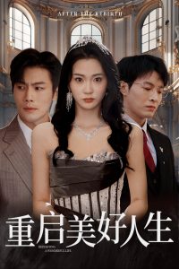 重启美好人生映画