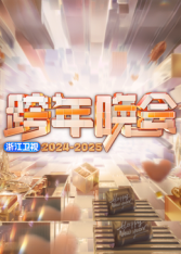 2025浙江卫视跨年封面图