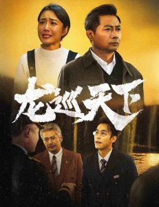 龙巡天下映画