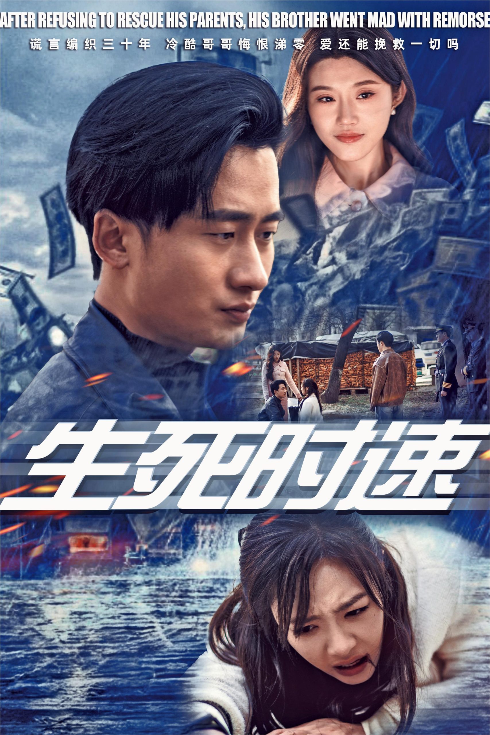 生死时速短剧映画