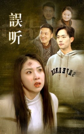 误听映画