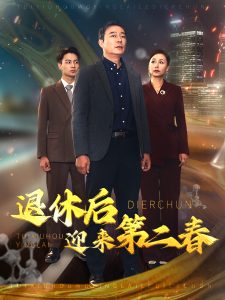 退休后迎来第二春映画