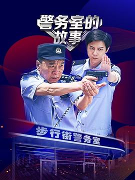 警务室的故事映画