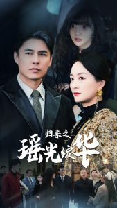 归来之瑶光绽华映画