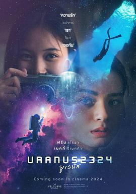 天王星2324映画