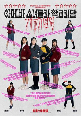 单细胞少女与学校怪谈：建校纪念日映画