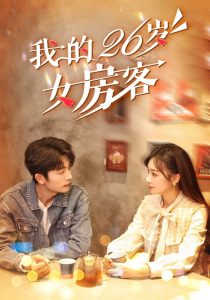 我的26岁女房客映画