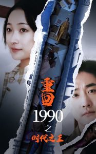 重回1990之时代之王映画