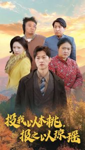 投我以木桃报之以琼瑶映画