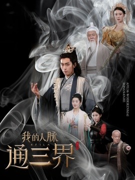 我的人脉通三界映画