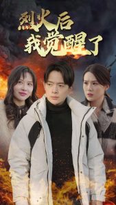 烈火后我觉醒了映画