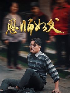 恩师如父映画