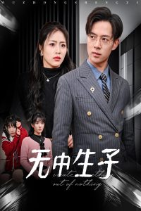 无中生子映画