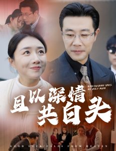 且以深情共白头62集映画