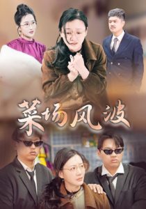 菜场风波映画