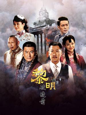 黎明破晓前短剧映画