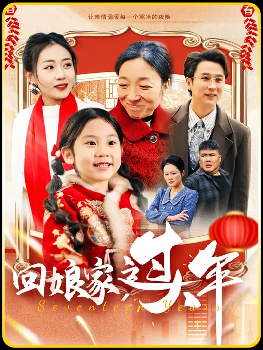 回娘家过大年映画