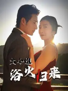 大小姐浴火归来映画