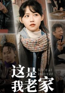 这是我老家映画