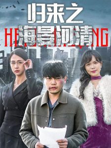 归来之海晏河清映画