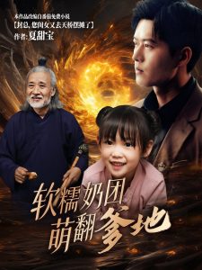 软糯奶团萌翻爹地映画