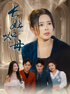 长姐如母61集映画