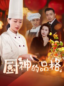 厨神的品格映画