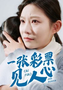 一张彩票见人心映画