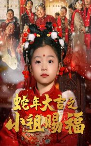 蛇年大吉之小祖赐福映画