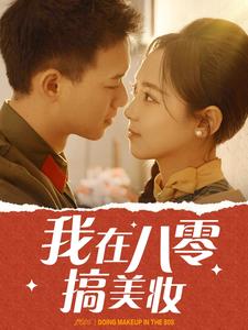 我在八零搞美妆映画