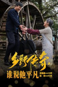 乡野传奇谁说他平凡映画