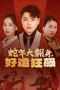 蛇年大翻身，好运狂飙映画