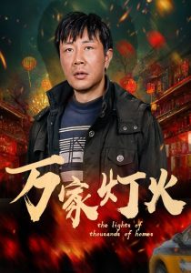 万家灯火映画