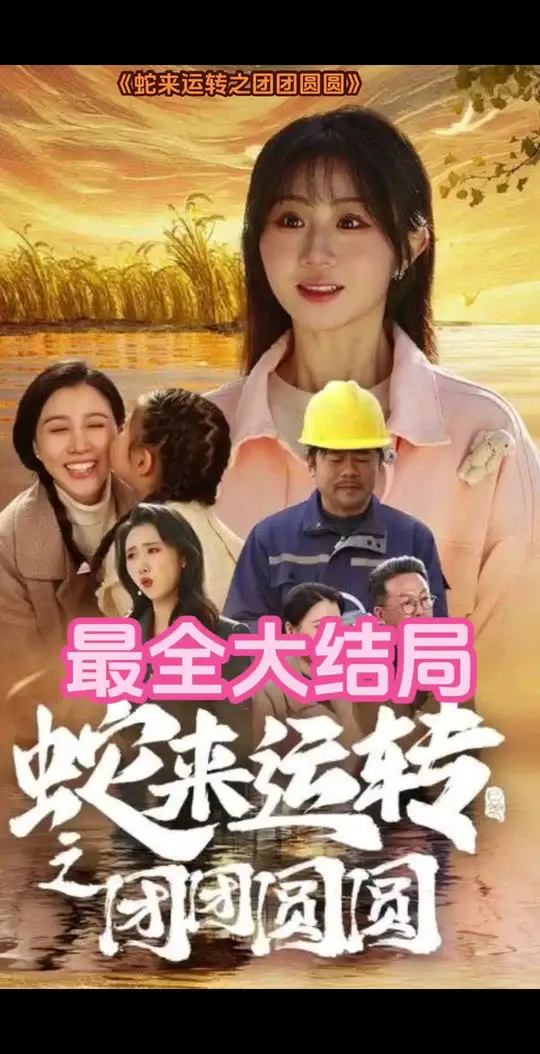 蛇来运转之团团圆圆映画