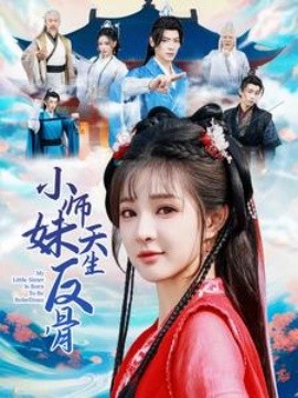 小师妹天生反骨映画