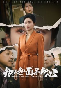 知人知面不知心映画