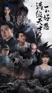 满级天才不好惹映画