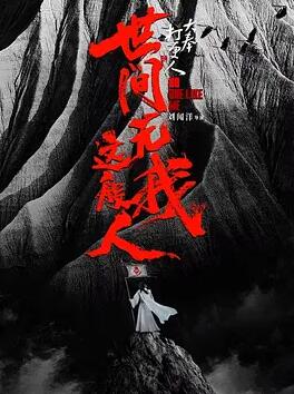 大奉打更人之世间无我这般人映画