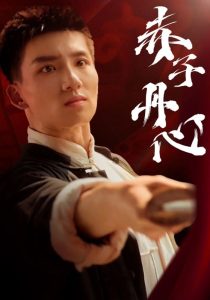 赤子丹心映画