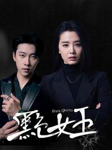 黑色女王映画