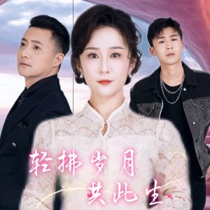 轻拂岁月共此生映画