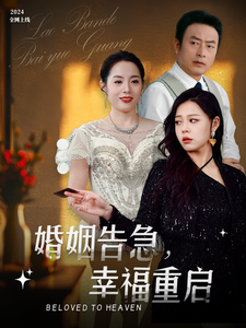 婚姻告急幸福重启映画