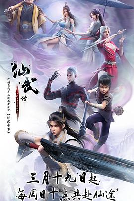 仙武传映画